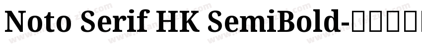 Noto Serif HK SemiBold字体转换